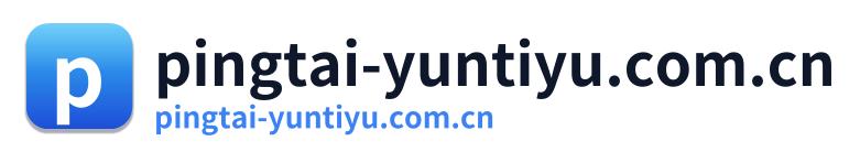 pingtai-yuntiyu.com.cn Logo